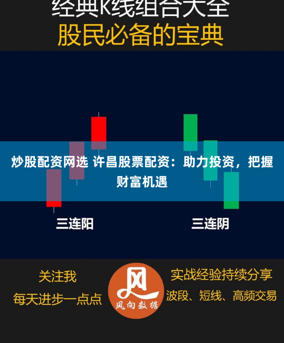 炒股配资网选 许昌股票配资:助力投资,把握财富机遇