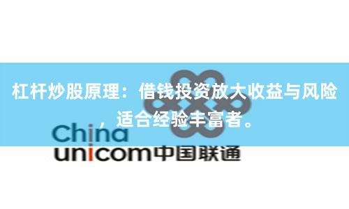 杠杆炒股原理：借钱投资放大收益与风险，适合经验丰富者。