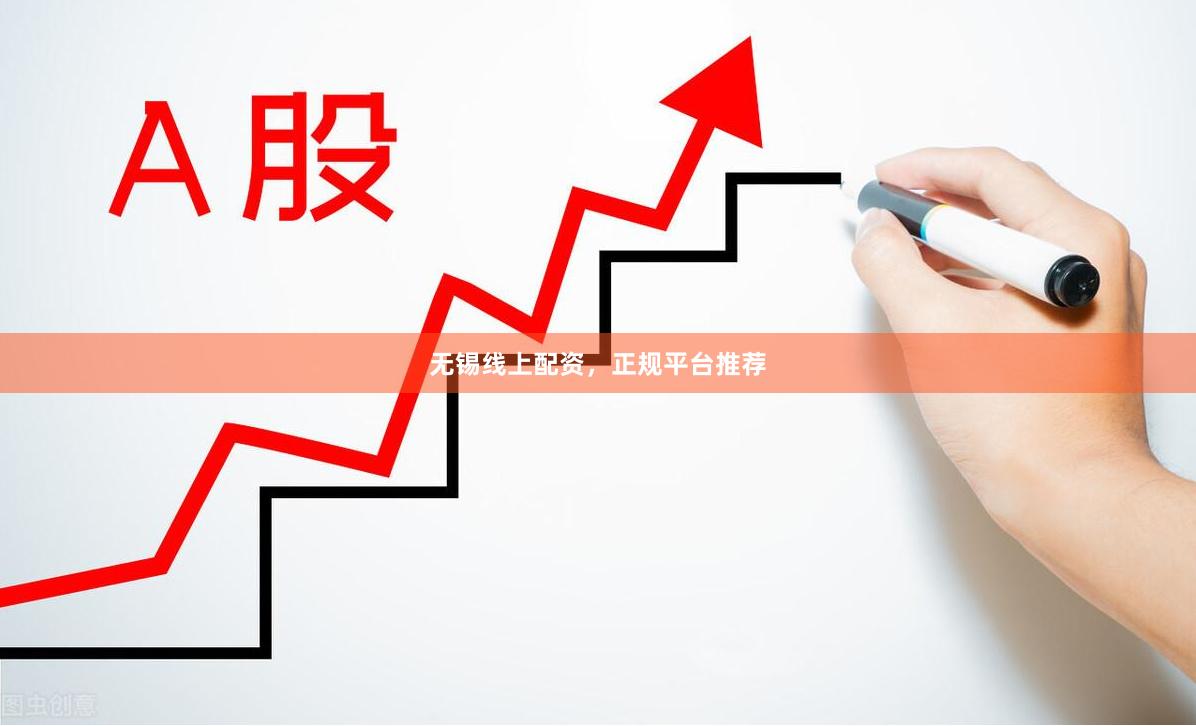 无锡线上配资，正规平台推荐