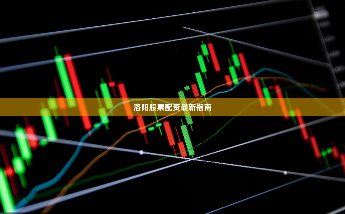 洛阳股票配资最新指南
