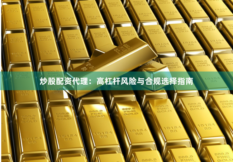 炒股配资代理：高杠杆风险与合规选择指南