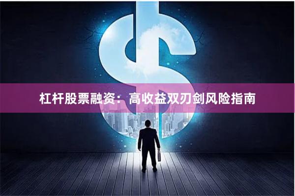 杠杆股票融资：高收益双刃剑风险指南