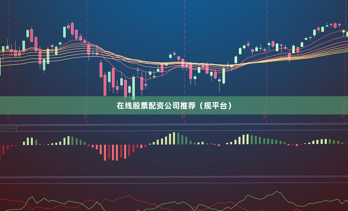 在线股票配资公司推荐（规平台）