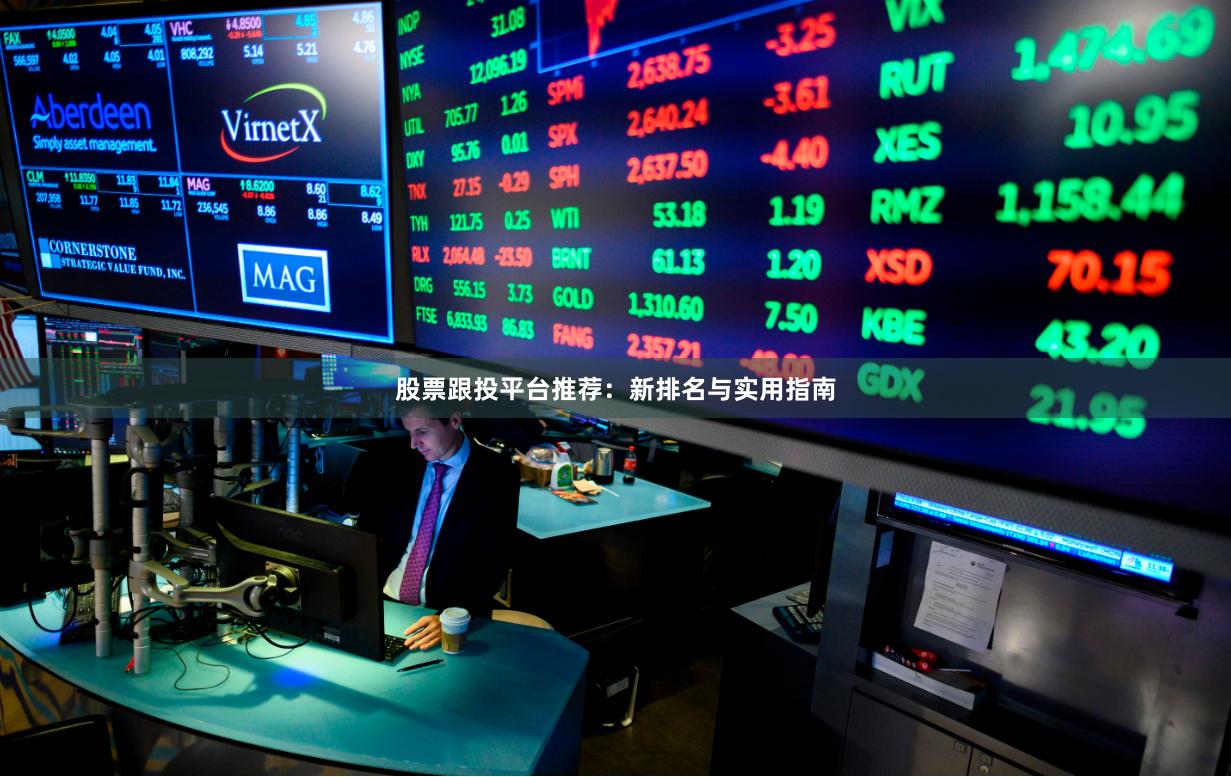 股票跟投平台推荐：新排名与实用指南