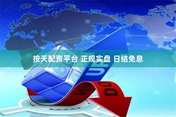 按天配资平台 正规实盘 日结免息