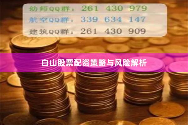 白山股票配资策略与风险解析