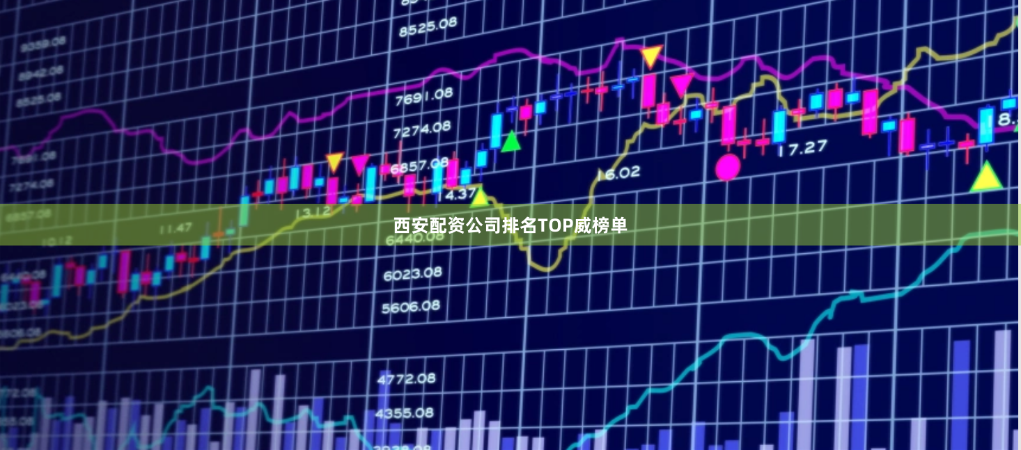 西安配资公司排名TOP威榜单