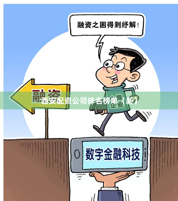 西安配资公司排名榜单（新）