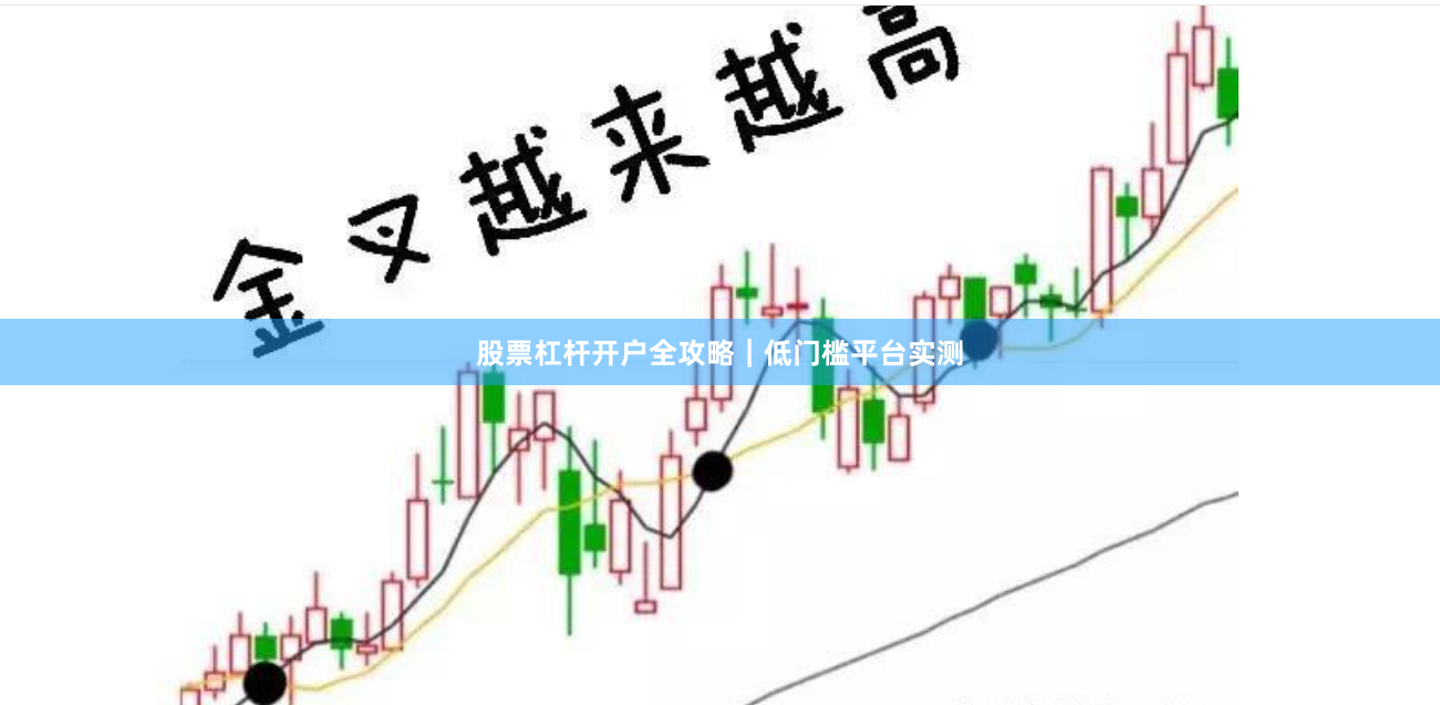 股票杠杆开户全攻略｜低门槛平台实测