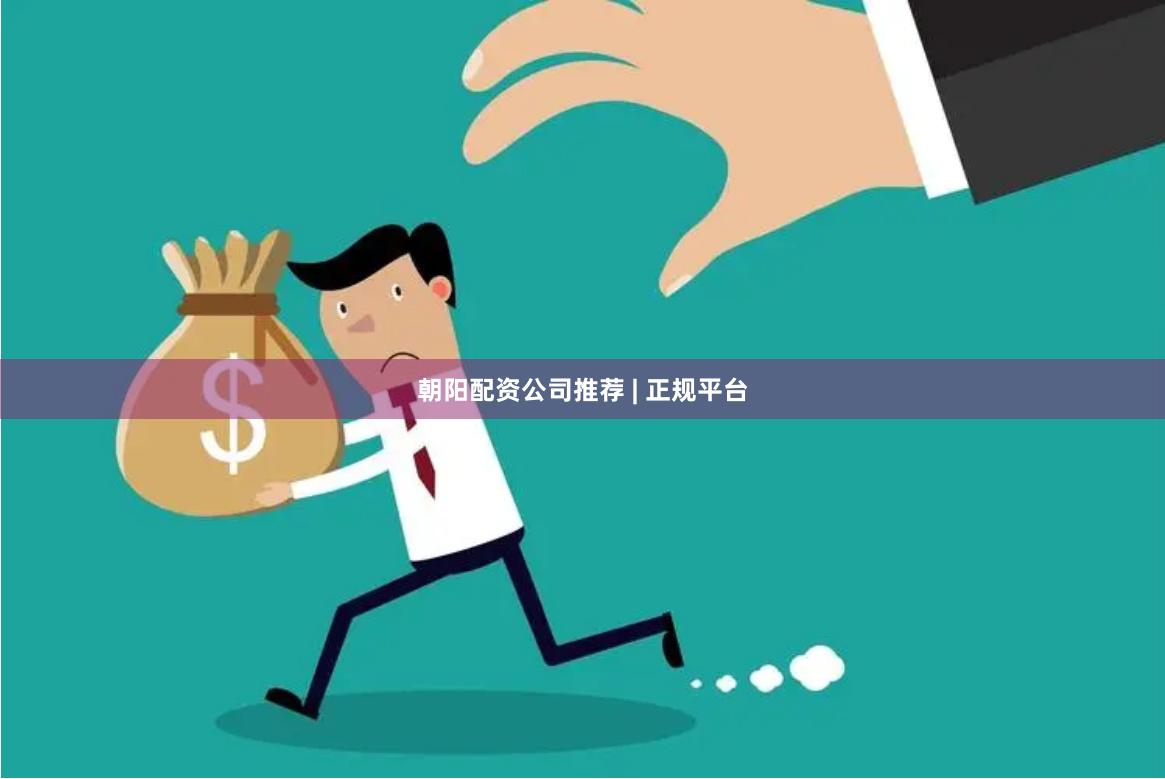 朝阳配资公司推荐 | 正规平台