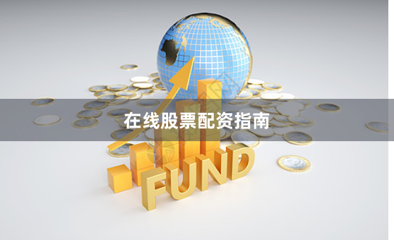 在线股票配资指南