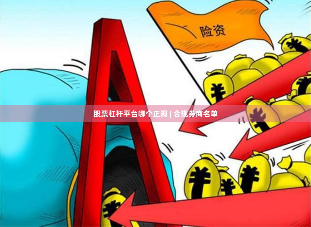 股票杠杆平台哪个正规 | 合规券商名单