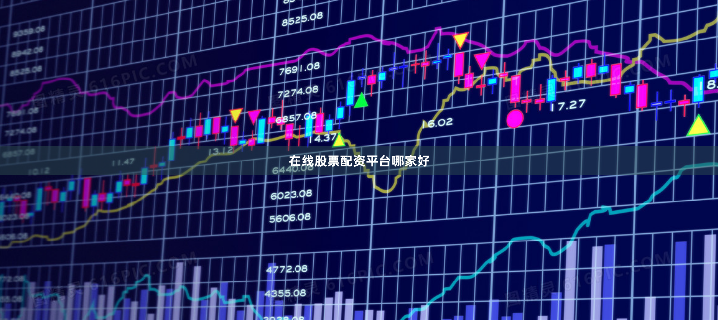 在线股票配资平台哪家好