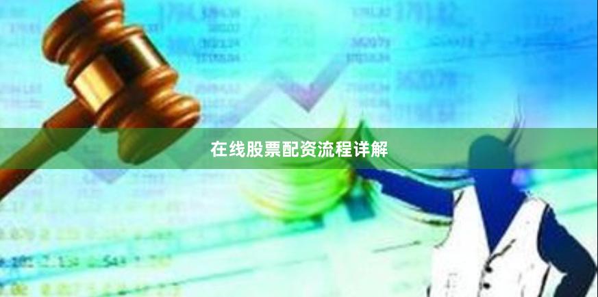 在线股票配资流程详解