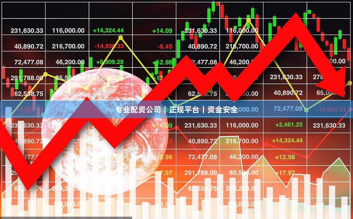 专业配资公司｜正规平台｜资金安全