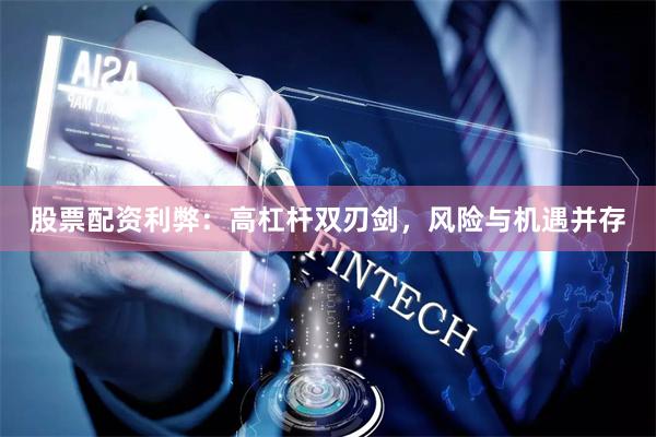股票配资利弊：高杠杆双刃剑，风险与机遇并存