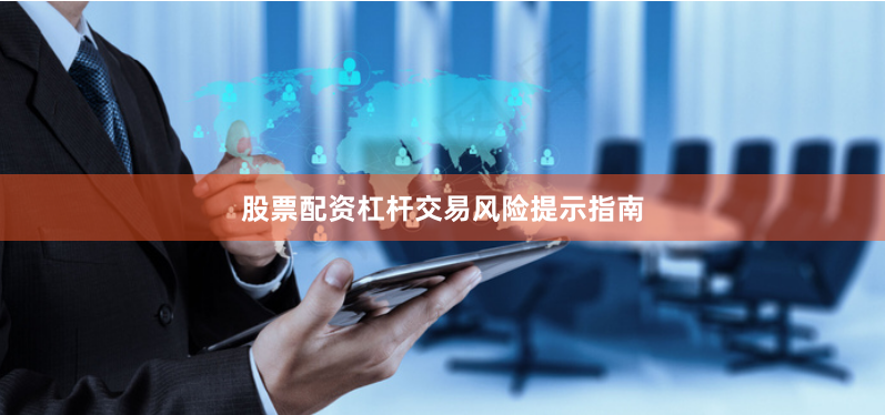 股票配资杠杆交易风险提示指南