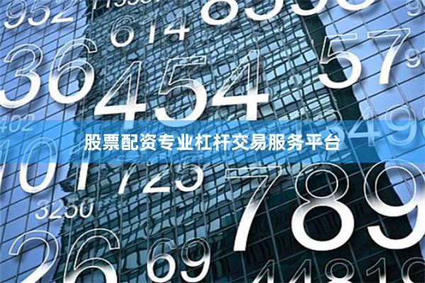 股票配资专业杠杆交易服务平台