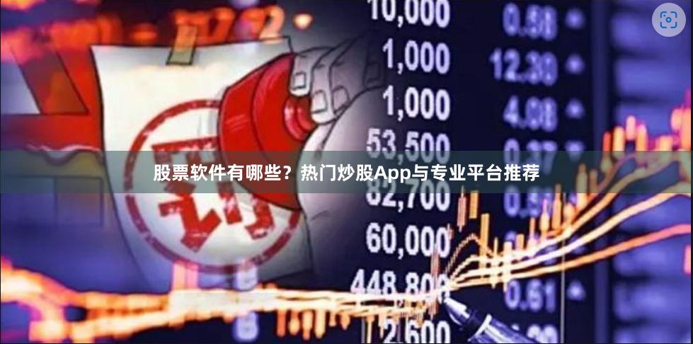 股票软件有哪些？热门炒股App与专业平台推荐
