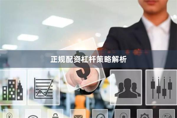 正规配资杠杆策略解析
