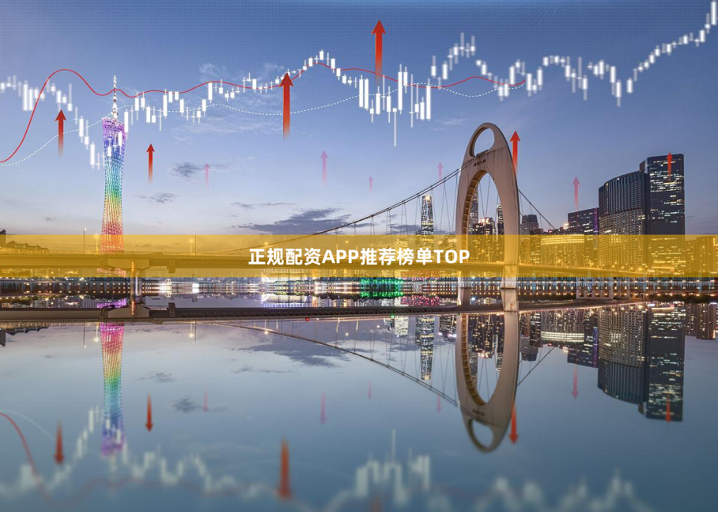 正规配资APP推荐榜单TOP