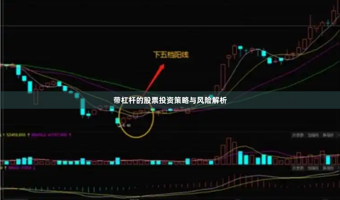 带杠杆的股票投资策略与风险解析