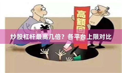 炒股杠杆最高几倍？各平台上限对比
