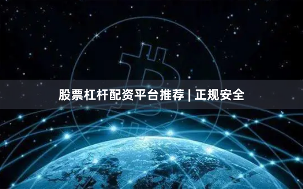 股票杠杆配资平台推荐 | 正规安全