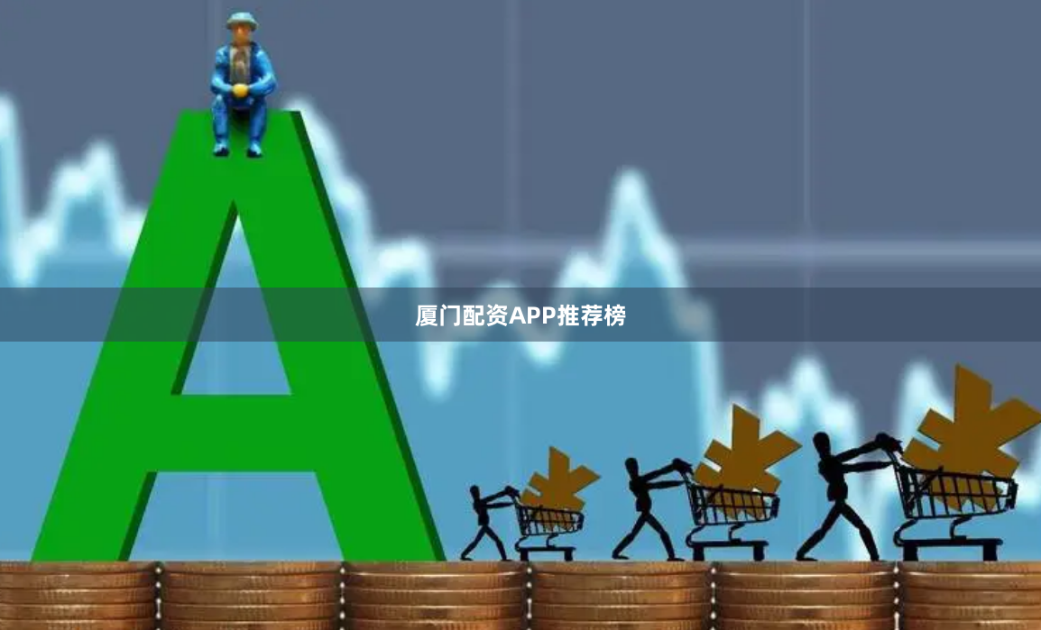 厦门配资APP推荐榜