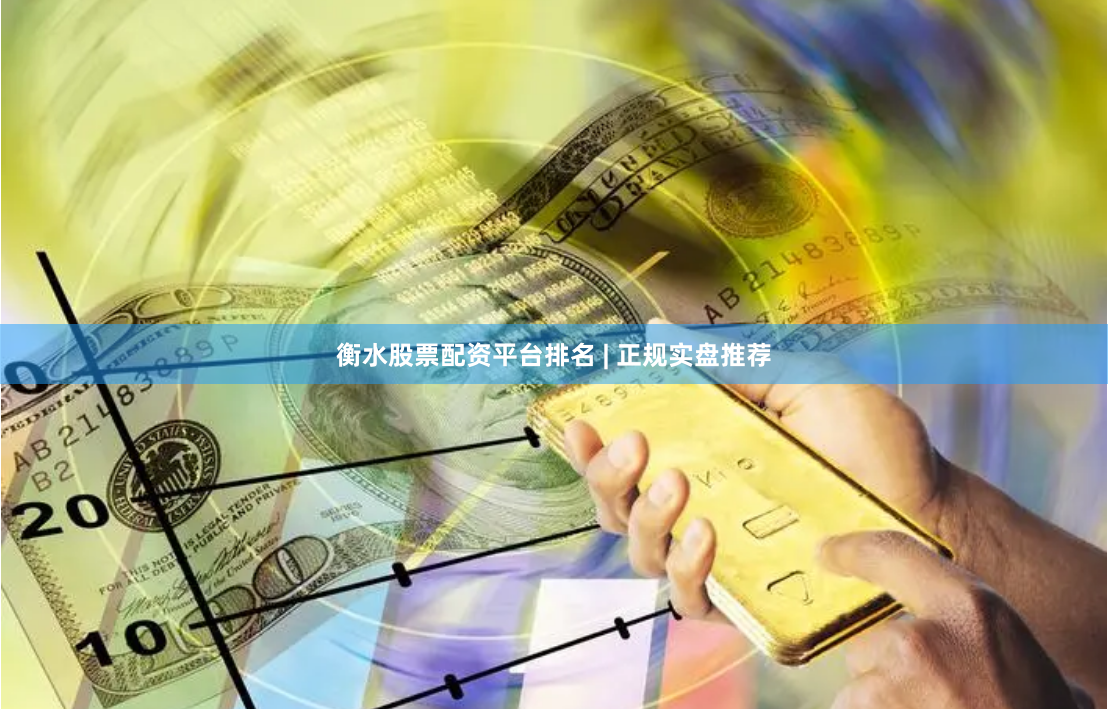 衡水股票配资平台排名 | 正规实盘推荐