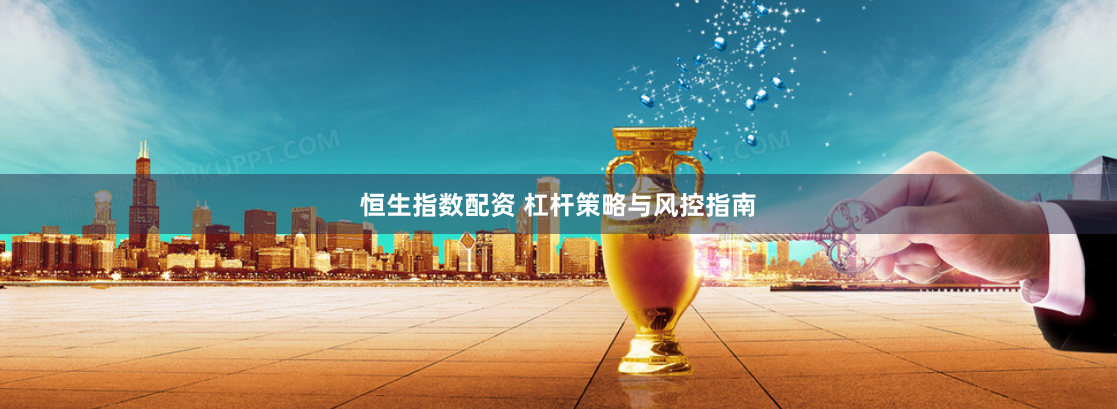 恒生指数配资 杠杆策略与风控指南
