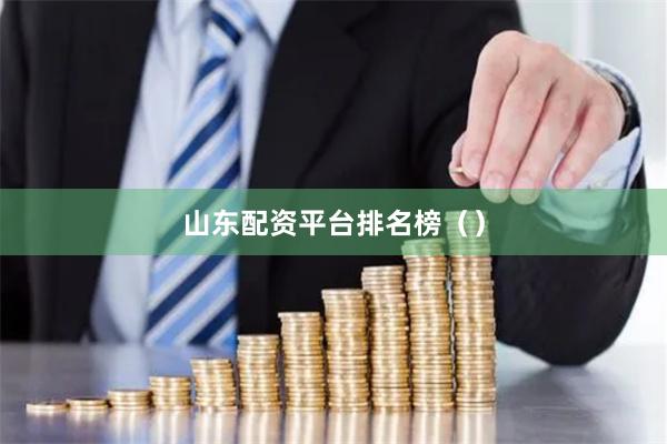 山东配资平台排名榜（）