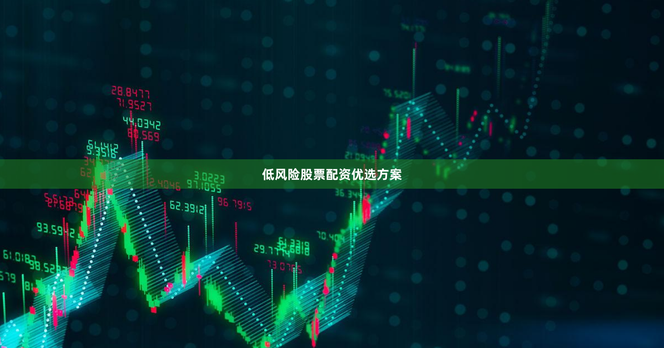 低风险股票配资优选方案