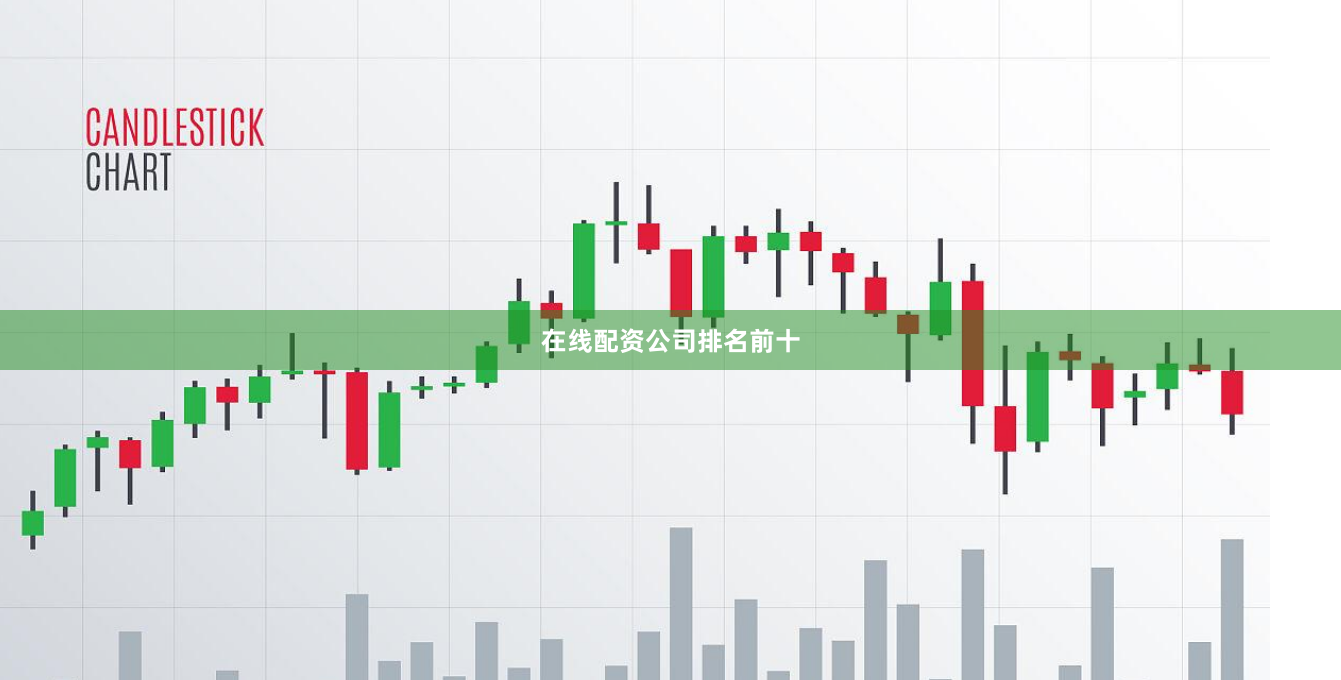 在线配资公司排名前十